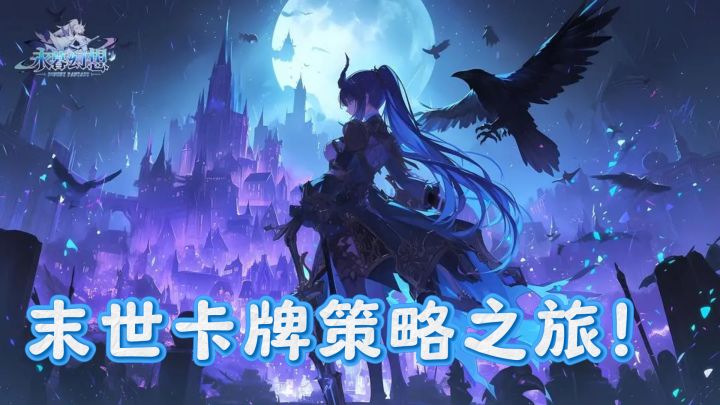 永暮幻想，末世卡牌策略之旅！截图