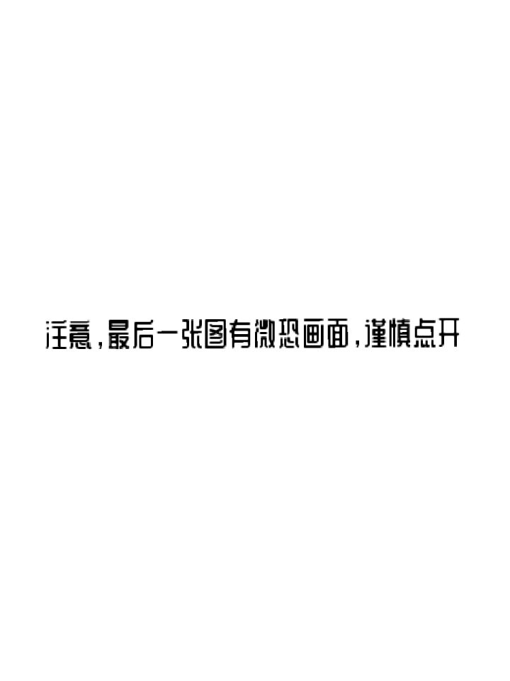 报复狂私设截图