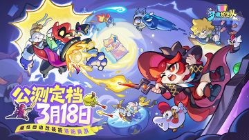 《梦境护卫队》公测定档PV | 3月18日全平台公测