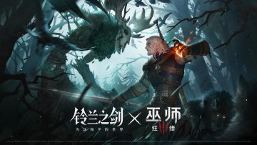 【铃兰之剑×巫师3狂猎】联动前瞻PV