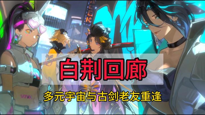 《白荆回廊》异世交汇即时多维战斗RPG!烛龙出品!品质保障!建模逆天!玩法惊艳!老朋友新体验,与古剑再续前缘!截图