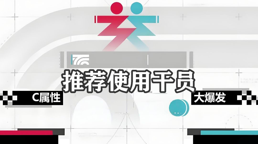 带上这几位干员，队友赛后一定会给你点赞截图