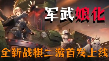 【二游首发】军武娘堂堂登场，绝美立绘值得一试