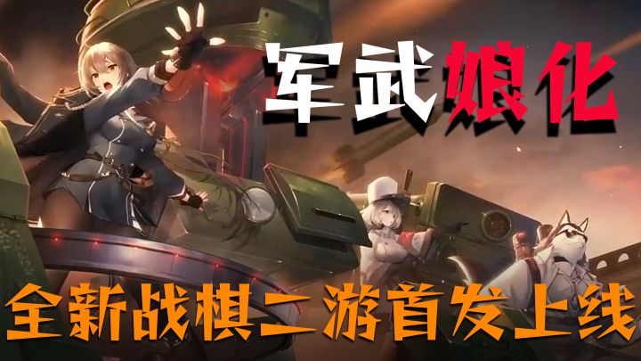 【二游首发】军武娘堂堂登场，绝美立绘值得一试截图