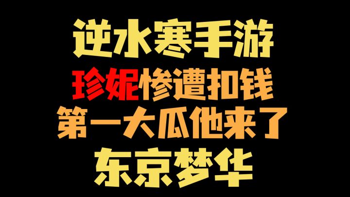 【818】东京梦华害官方惨被扣钱，逆水寒手游第一大瓜他来了！截图