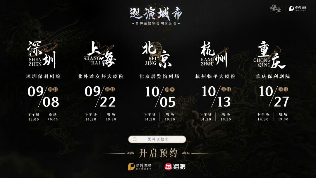 【黑神话:悟空】交响音乐会开启预约! 2
