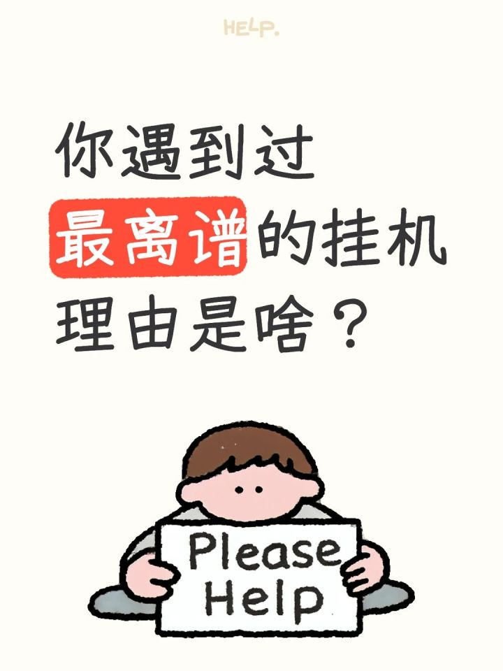 你遇到过最离谱的挂机理由是啥?截图