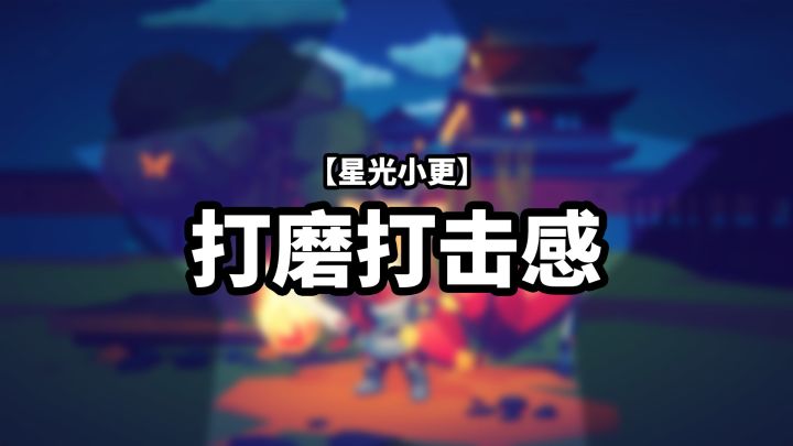 【星光小更】打磨打击感截图