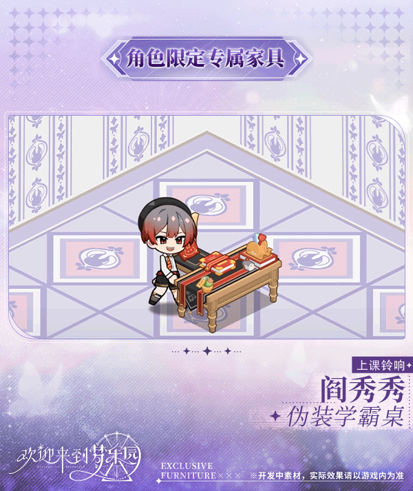 新增阎秀秀[上课铃响]限定专属家具「伪装学霸桌」！