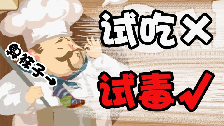 顾客以身试毒！一款能吃出各种奇葩加料的恶搞游戏截图