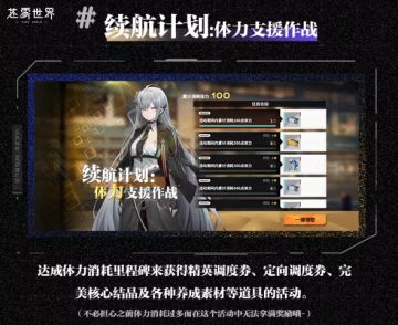 【苍雾世界】续航计划：体力支援作战 介绍