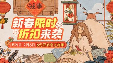 【1月21日-2月6日】新春限时折扣来袭——《往事》