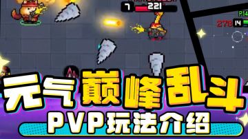 元气新PVP模式体验以及个人对官方的建议