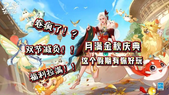 网易卷疯了❓《灵兽大冒险》双节活动:厂家减负,玩家福利拿不停❗截图