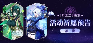 「月之二」版本活动祈愿预告第一期