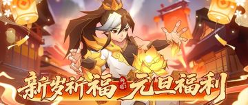 福利活动 | 新元伊始，恭祝各位道友元旦快乐~！