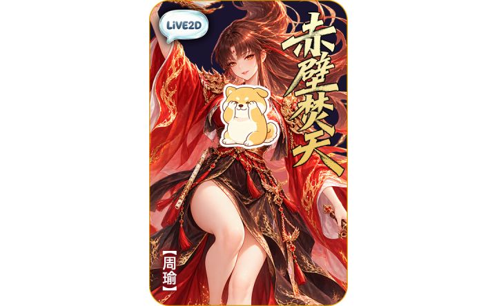 周瑜传说皮肤「赤壁焚天」上线截图