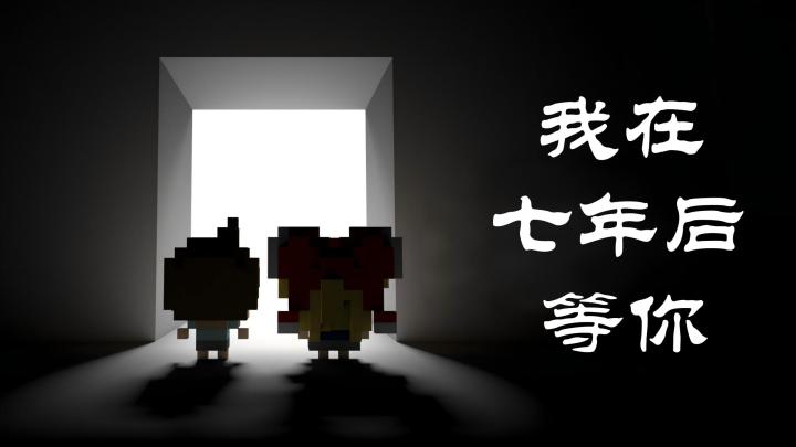 跨越时光的七年之约！像素催泪神作《我在7年后等着你》截图