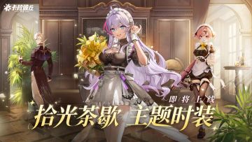 「拾光茶歇」活动开启预告