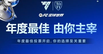 年度最佳 由你主宰！年度最佳阵容投票开启！