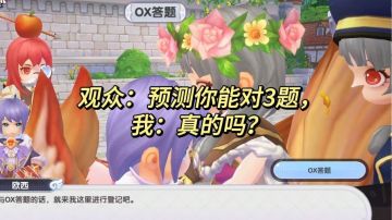 再不睡觉的话，OX问答学渣，就要跳舞啦！