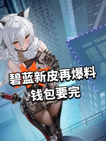 碧蓝新皮再爆料！钱包要完