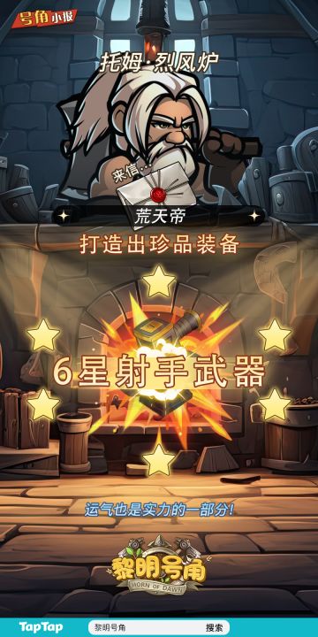 【号角小报】恭喜@荒天帝 打造6星武器！