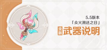 5.5版本「众火溯还之日」全新武器说明