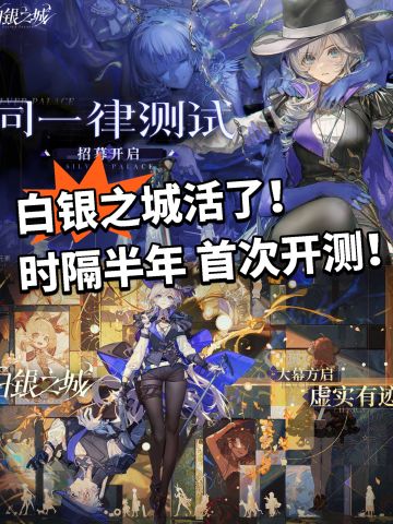 白银之城首次开启测试！终于活了