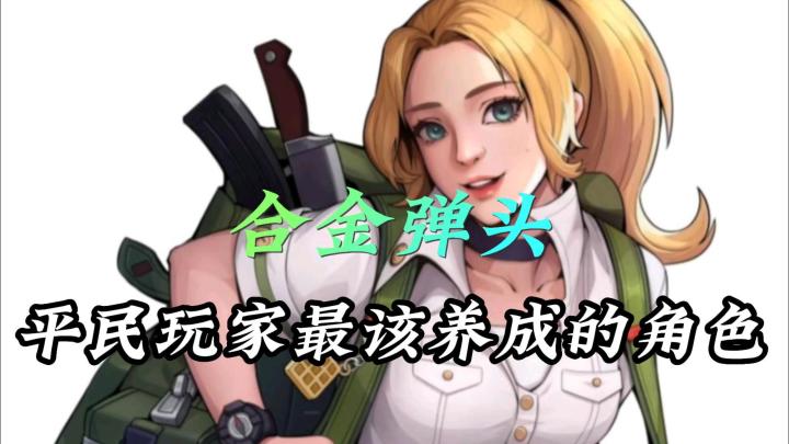 合金弹头:平民玩家最该养成的角色!截图