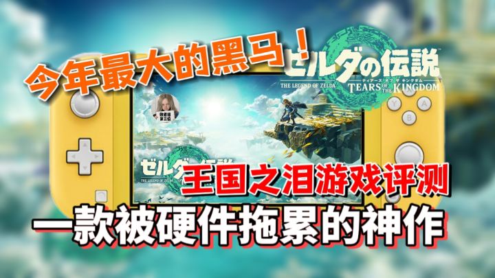 神作当之无愧但是玩起来可没那么舒服！被机能拖累的神作【王国之泪游戏评测】截图