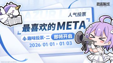 #碧蓝航线 #AZURLANE人气投票2025 
>>AZUR LANE人气投票2025<<
【小组赛B】即将于12月31日（今日）23:59结束！
获票数排名【前5名】的角色将直接进入决赛，
【第6至15名】的角色将进入决胜复活赛。
※每轮投票结束时，剩余投票券将清空，还请指挥官注意；
※「AZUR LANE人气投票2023」最喜欢的META第一名海伦娜·META不参与本次趣味投票赛程；
〓后续