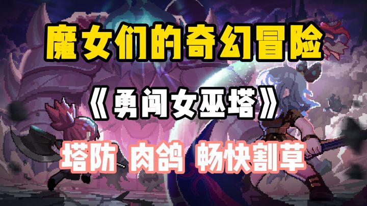清凉一夏！魔女们的大冒险，体验极致的肉鸽游戏！！！截图