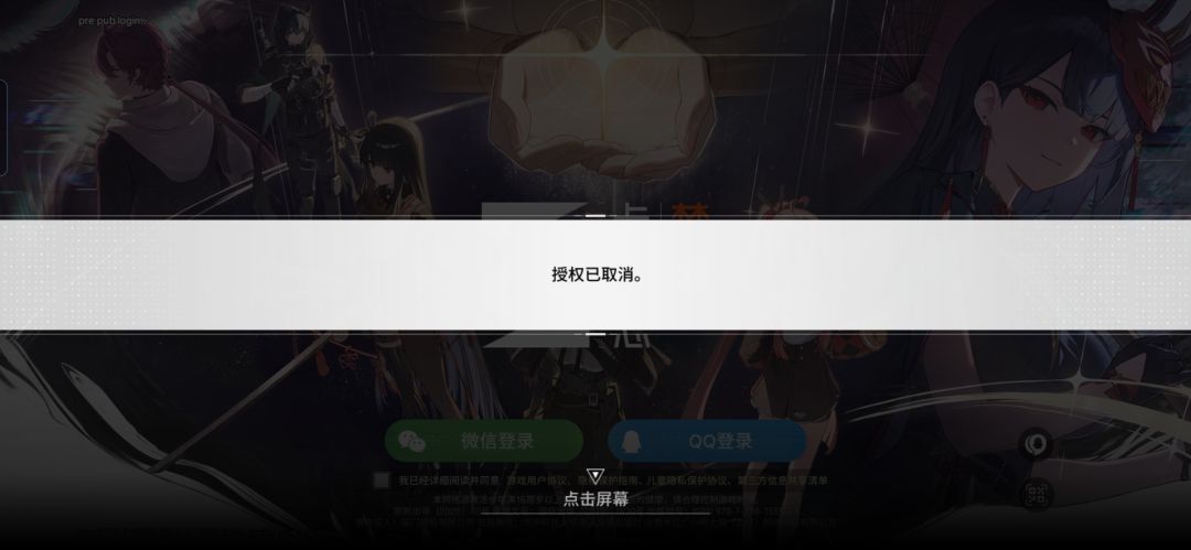 不让玩了?总是授权已取消 1