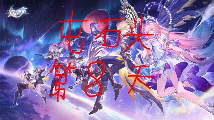 备战5.4?—第八天截图