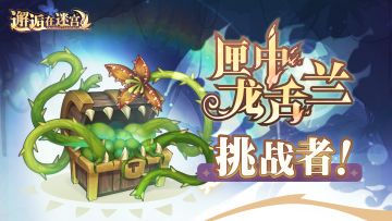 【抽奖活动】「匣中龙舌兰」挑战者！