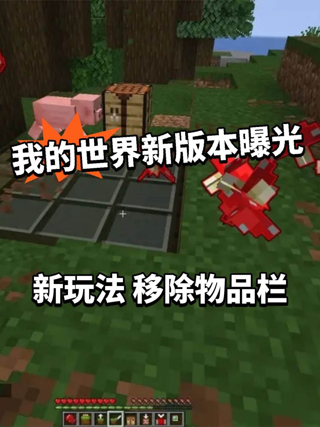 我的世界新版本曝光! 方块可移动! 1