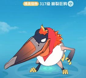 【怪物攻略】崩裂巨鸦截图