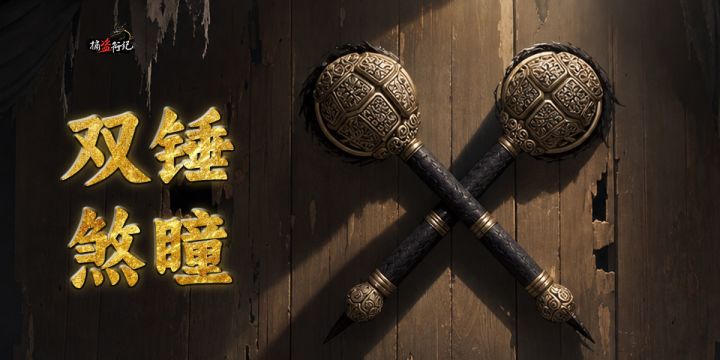 《捕盗行纪》| 无尽噩梦6 | 预告 | 双锤煞瞳截图