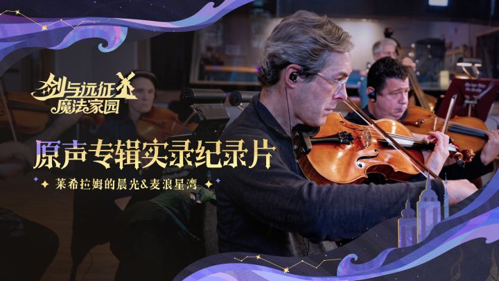 「光影迷局」赛季音乐交响乐团实录花絮截图