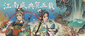 【活动预告】7月2日《江南百景图》五周年庆典正式开启！