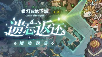 更新预告-『遗忘返还』活动即将开启