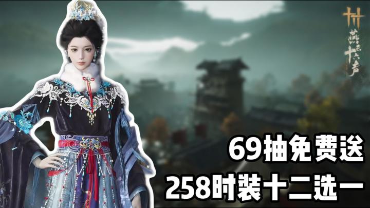 首个全新周年庆版本，258元时装十二选一+69抽免费送！截图