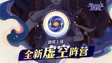 「虚空召唤」即将上线 | 猜猜潘多拉的匣子里藏着什么？