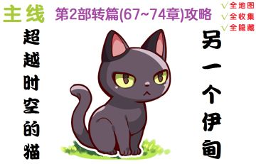 【攻略】第2部后篇<转>(67~74章)