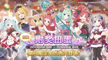 《公主连结Re:Dive》「自选复刻限定角色附奖扭蛋」即将开展！