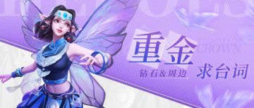 【已开奖】【福利活动】重金求《清影化蝶输出台词》，💎钻石&🎁周边随便拿
