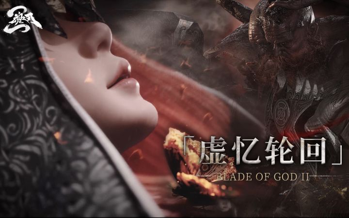 《魂之刃2》先导PV「虚忆轮回」正式公开|古煌测试即将降临截图