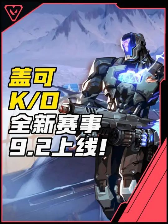新英雄盖可 、K/O、 全新赛事9月2号上线！截图