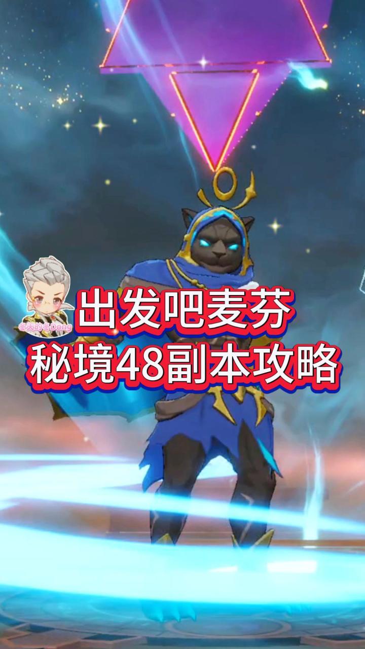 【出发吧麦芬】秘境48副本攻略截图